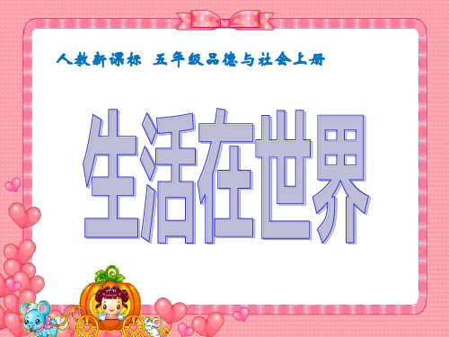 人教版品德与社会五上《生活在世界各地的华人》【完整版】精品PPT课件
