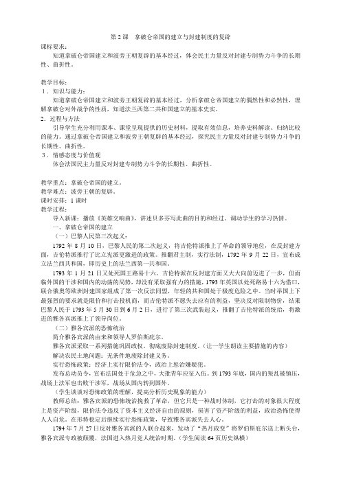 【高中历史】5-2拿破仑帝国的建立与封建制度的复辟[教案][人教版]
