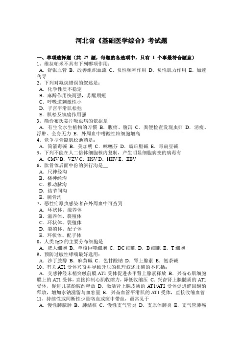 河北省《基础医学综合》考试题