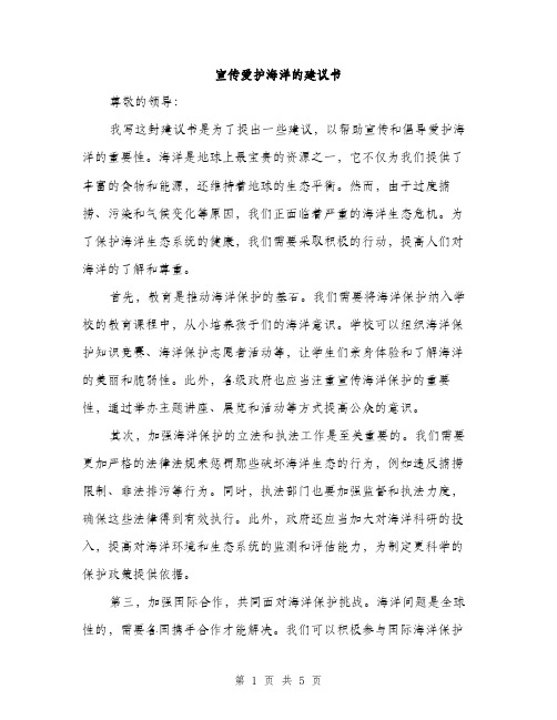 宣传爱护海洋的建议书（三篇）