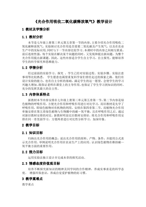 七年级生物上册教案-3.5.1光合作用吸收二氧化碳释放氧气1-人教版