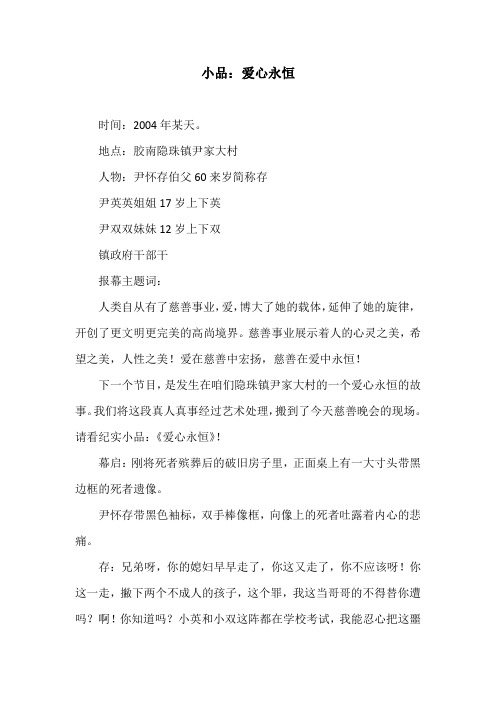 小品：爱心永恒