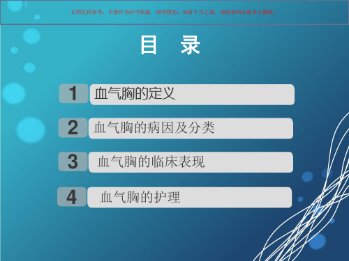 血气胸医学知识课件