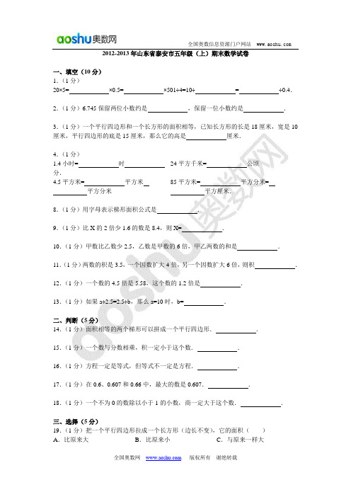 2012-2013年山东省泰安市五年级(上)期末数学试卷