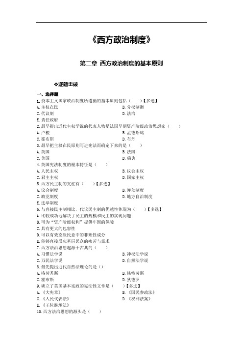 《西方政治制度》第二章考题(标准版)