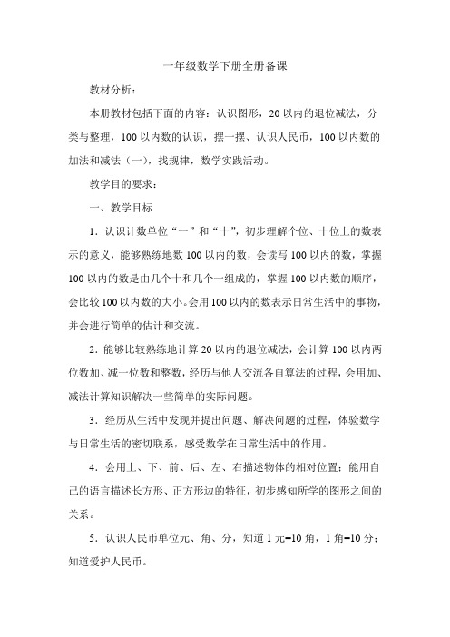 一年级数学下册全册备课