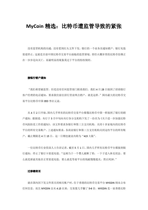 MyCoin精选：比特币遭监管导致的紧张