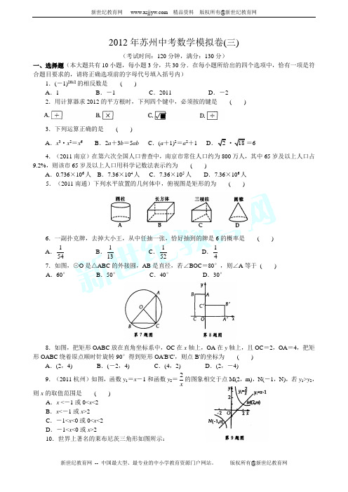 2012年苏州中考数学模拟卷(三)含答案