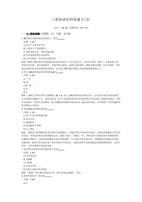 口腔执业医师真题2-(3)