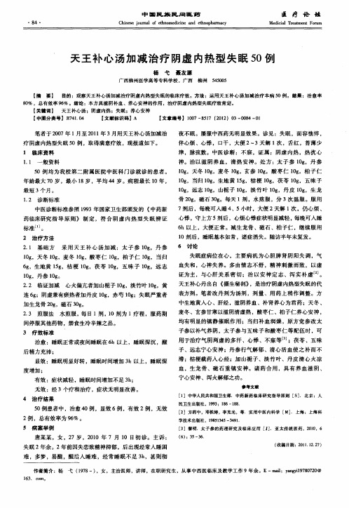 天王补心汤加减治疗阴虚内热型失眠50例