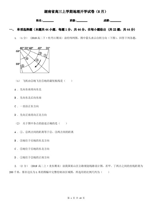 湖南省高三上学期地理开学试卷(8月)