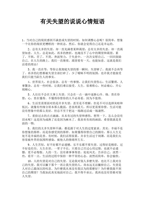 有关失望的说说心情短语 