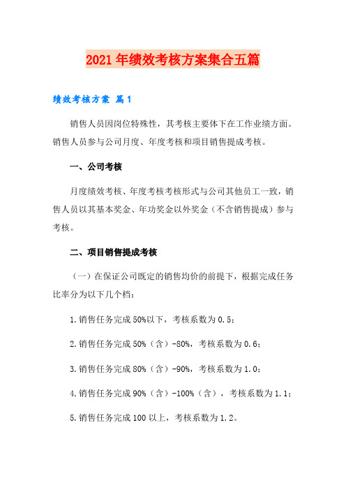 2021年绩效考核方案集合五篇【精选模板】