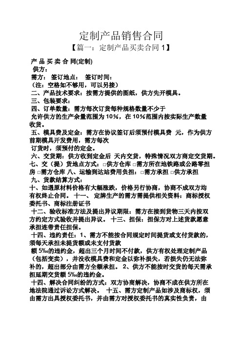合同范本之定制产品销售合同