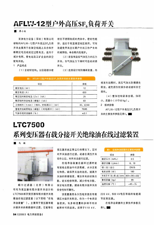 AFLW-12型户外高压SF6负荷开关