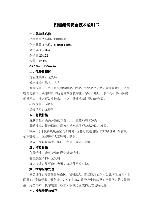 四硼酸钠安全技术说明书