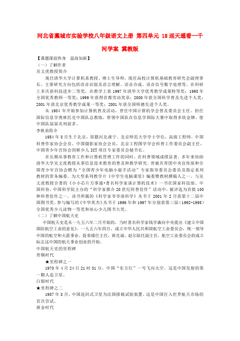 河北省藁城市实验学校八年级语文上册 第四单元 18巡天遥看一千河学案 冀教版