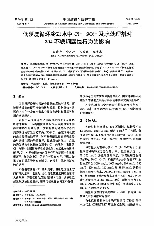 低硬度循环冷却水中Cl-、SO42-及水处理剂对304不锈钢腐蚀行为的影响