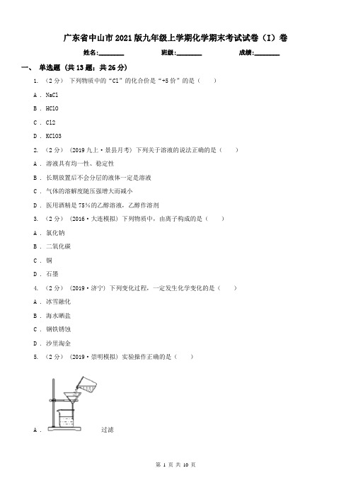 广东省中山市2021版九年级上学期化学期末考试试卷(I)卷