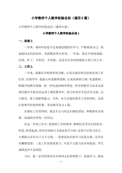 小学教师个人教学经验总结(通用5篇)