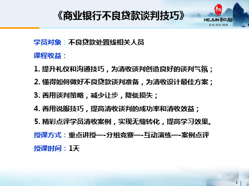 《商业银行不良贷款谈判技巧》PPT