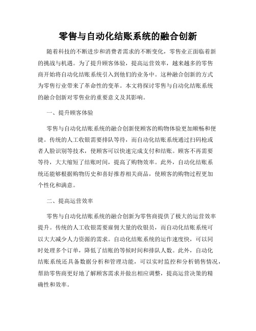 零售与自动化结账系统的融合创新