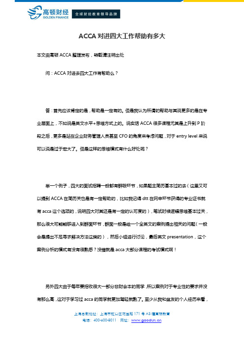 ACCA对进四大工作帮助有多大