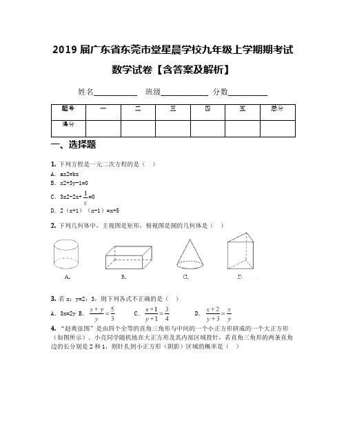 2019届广东省东莞市堂星晨学校九年级上学期期考试数学试卷【含答案及解析】