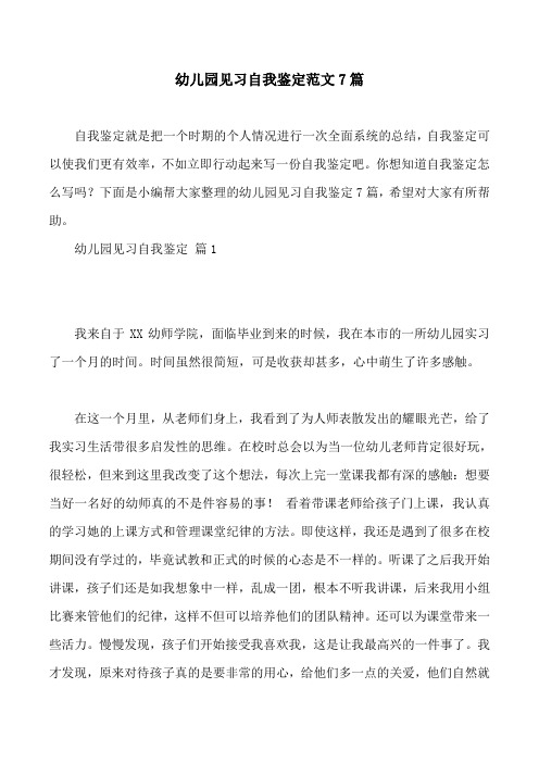 幼儿园见习自我鉴定范文7篇