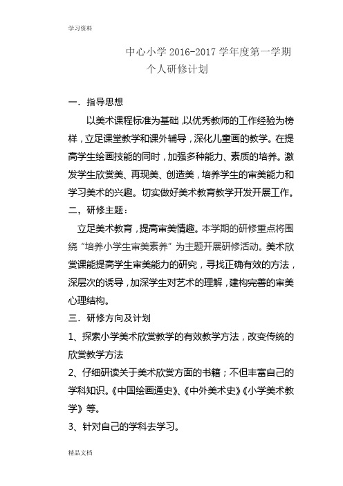 最新小学美术研修计划教学提纲