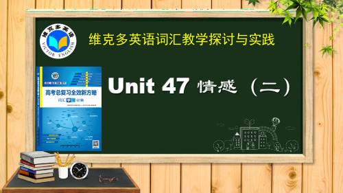 2020年高考英语复习《新方略》Unit-47-情感(二)