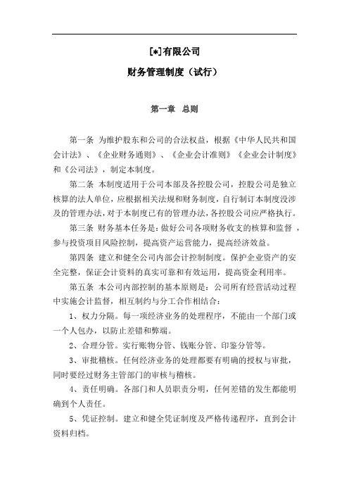 私募基金公司财务管理制度模版