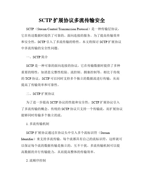 SCTP扩展协议多流传输安全