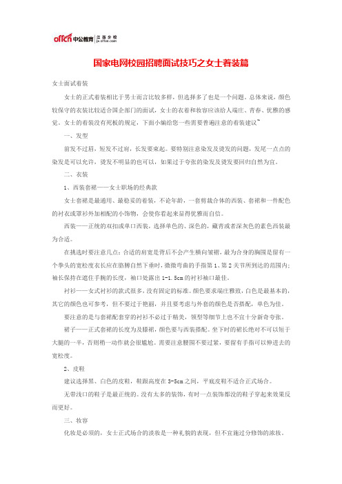 国家电网校园招聘面试技巧之女士着装篇