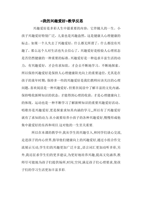 我的兴趣爱好教学反思