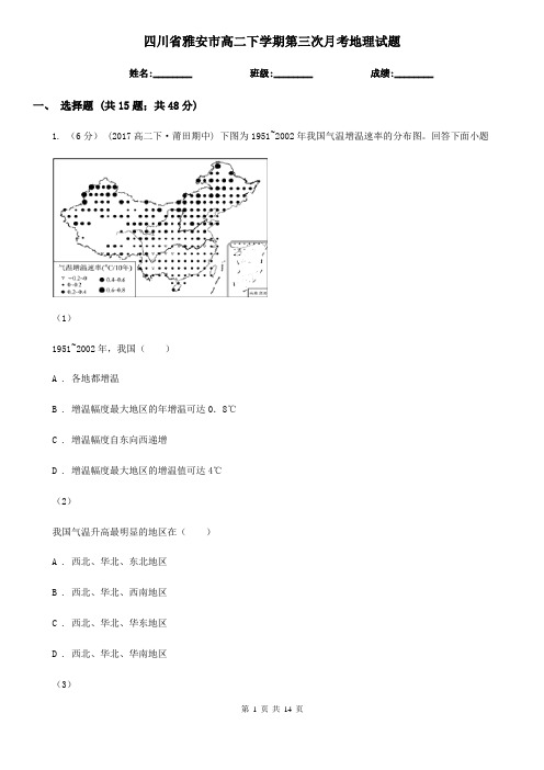 四川省雅安市高二下学期第三次月考地理试题