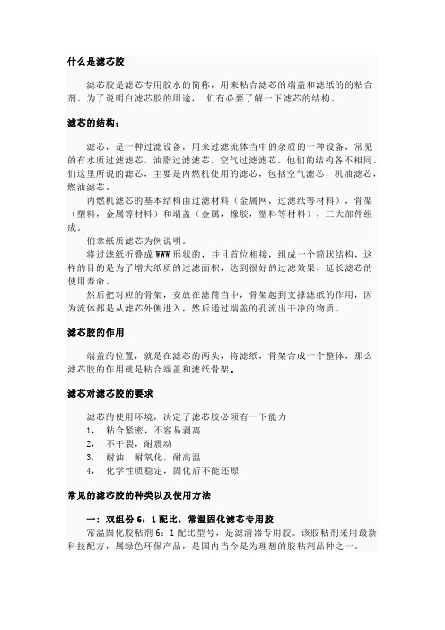 聚氨酯滤芯胶胶粘剂
