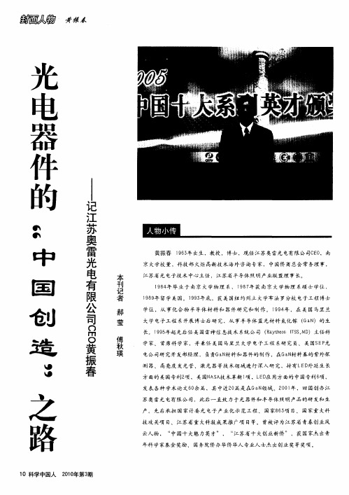 光电器件的“中国创造”之路——记江苏奥雷光电有限公司CEO黄振春