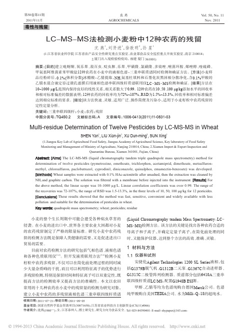 LC_MS_MS法检测小麦粉中12种农药的残留_沈燕