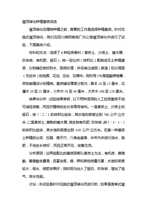 屋顶绿化种植基质筛选