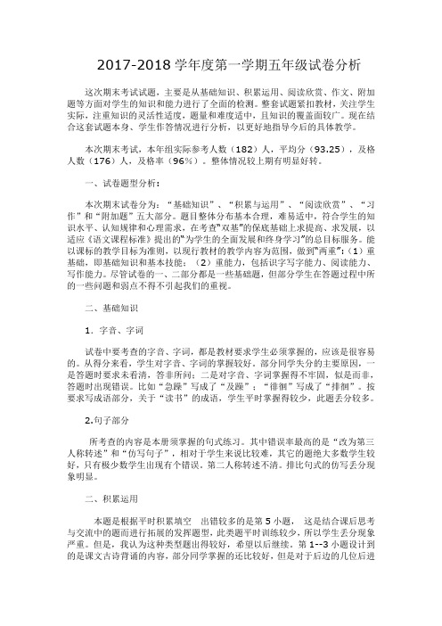 2017-2018五年级语文第一学期卷面分析