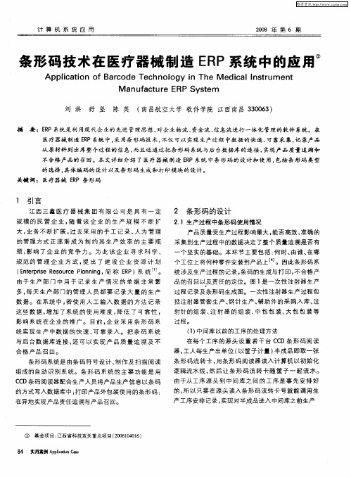 条形码技术在医疗器械制造ERP系统中的应用