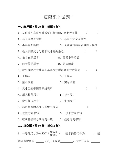 数控技术应用专业极限配合课程试题一