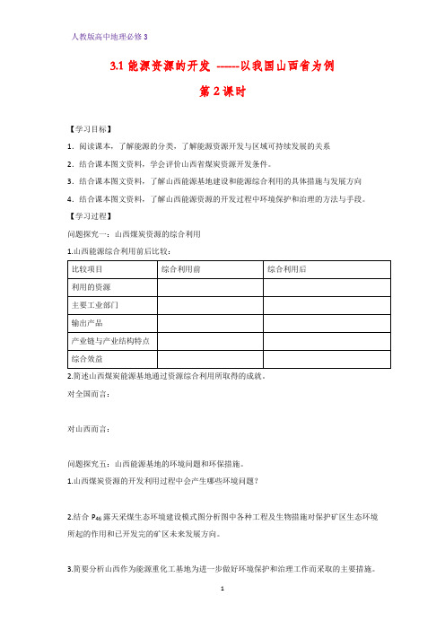 高中地理必修3精品学案6：3.1.2能源的综合利用 环境的保护与治理