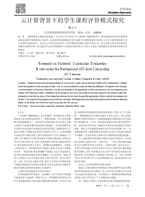 云计算背景下的学生课程评价模式探究