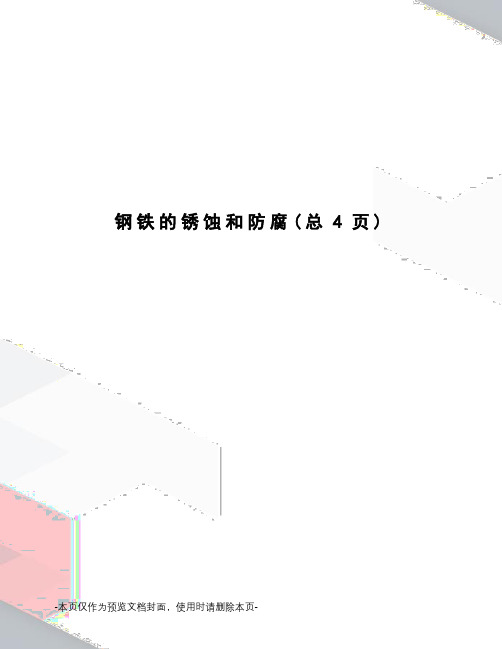 钢铁的锈蚀和防腐