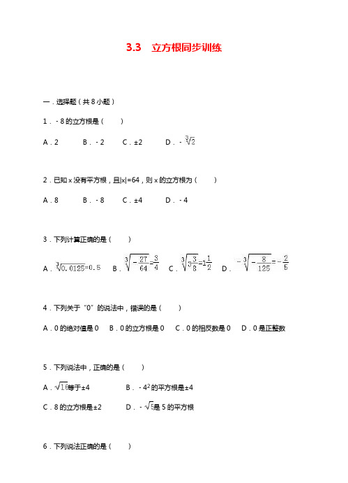 最新浙教版七年级数学上学期《立方根》同步训练及答案解析.docx