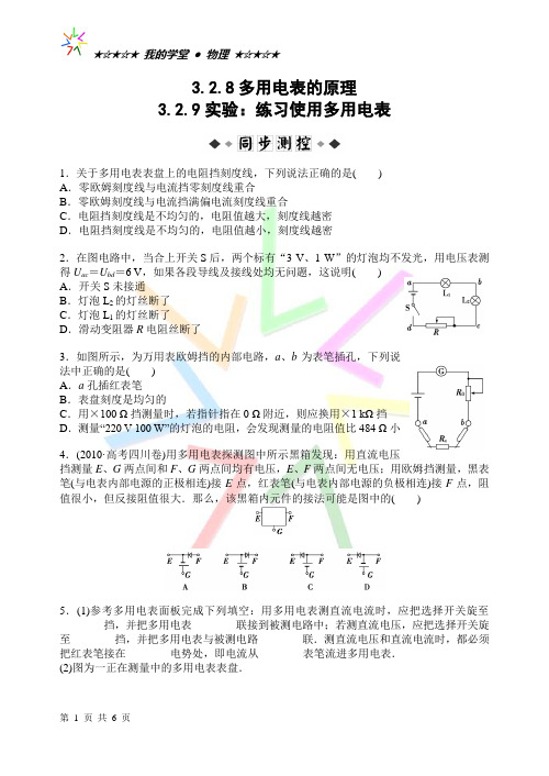 3.2.8 多用电表的原理、3.2.9 实验：练习使用多用电表