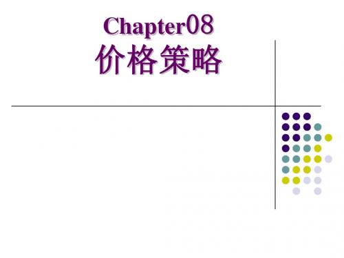 CH08 价格策略