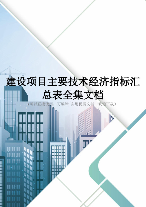 建设项目主要技术经济指标汇总表全集文档